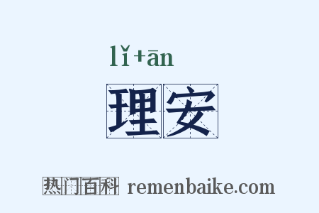 理安是什么意思的图片
